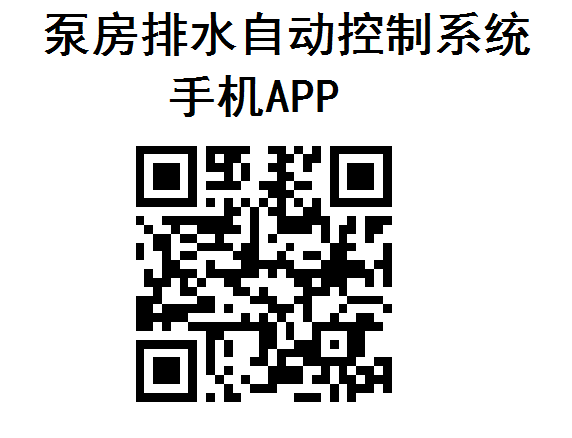 礦用泵房排水系統手機APP試用下載