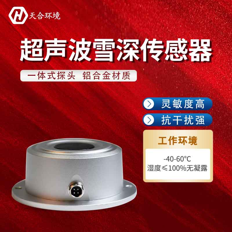 山東天合超聲波雪深傳感器報(bào)價