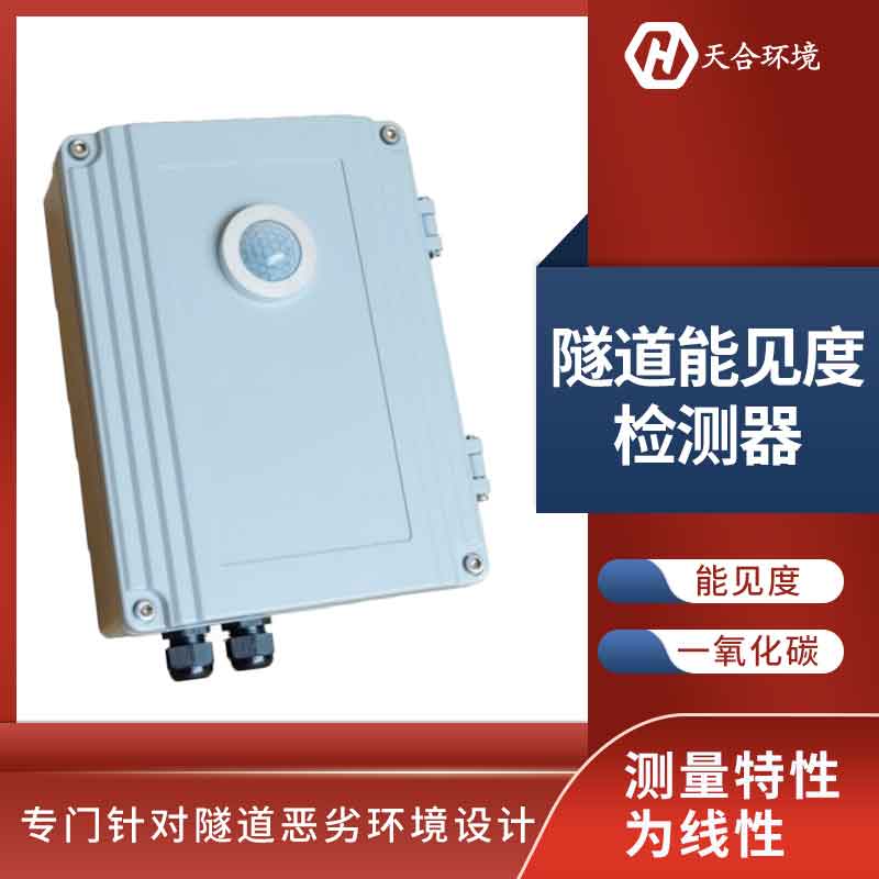 隧道洞內(nèi)照度檢測器能長久使用嗎？