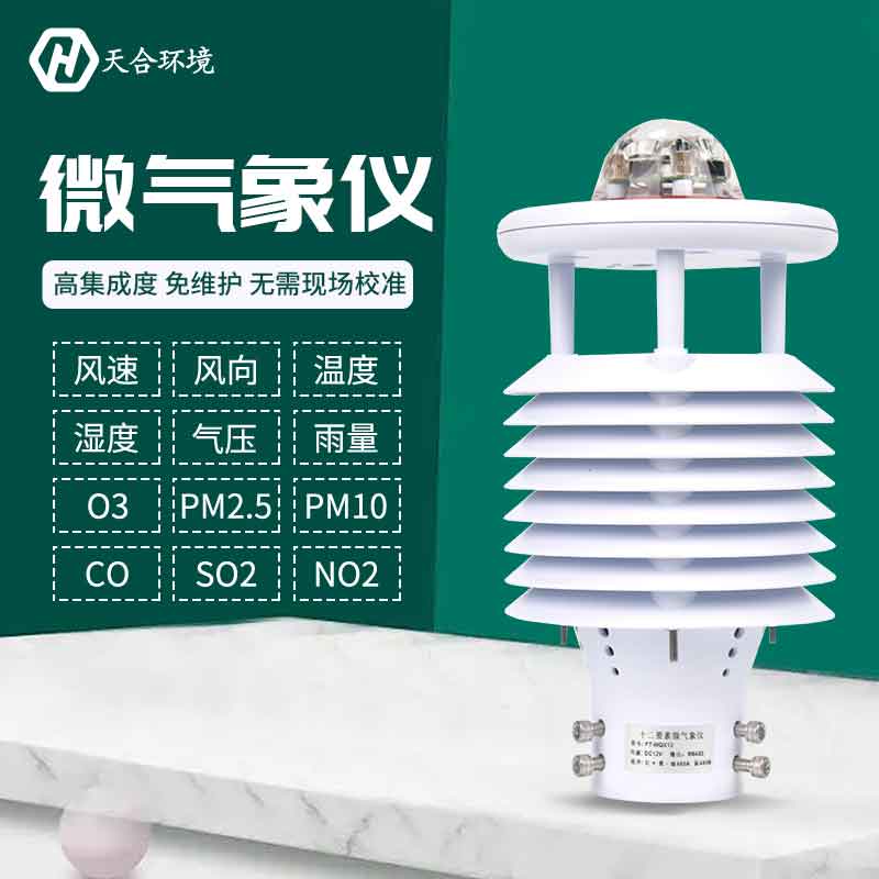一體式微氣象傳感器優勢是什么？