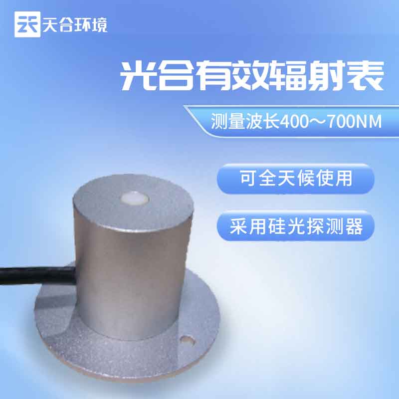 光合有效輻射表——2023新款作物生長的保障監(jiān)測設備