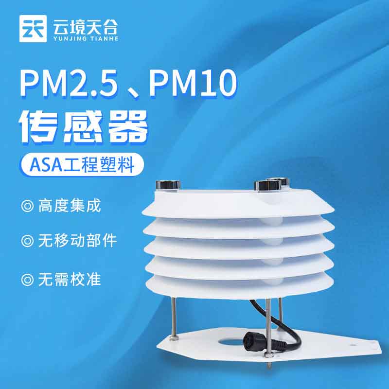 空氣質(zhì)量傳感器-PM2.5 PM10實(shí)時監(jiān)測設(shè)備