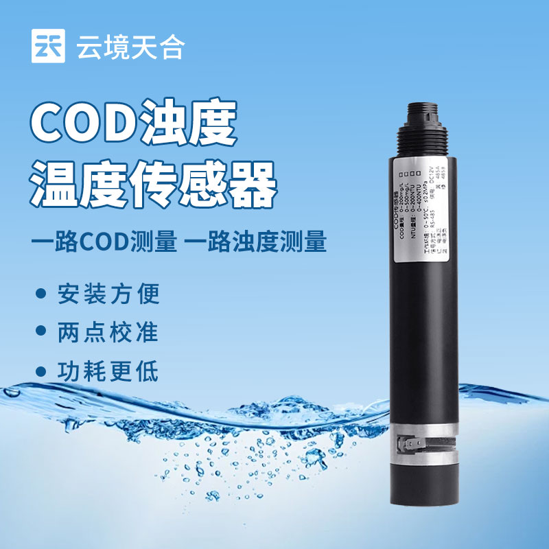 水質監測總出問題？水質在線 COD 濁度傳感器選型、安裝全攻略來了！